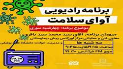 برنامه زنده رادیویی آوای سلامت با عنوان چهارشنبه سوری